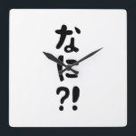 Nani? な に? Vad? Japanska nihongo Fyrkantig Klocka<br><div class="desc">Nani? な に? Vad? Japanska Nihongo Hiragana.

Globe Trotters specialiserar sig på idiosynkratiska bilder från hela världen. Här hittar du unika hälsningskort,  vykort,  Poster,  Mousepads och mycket annat.</div>