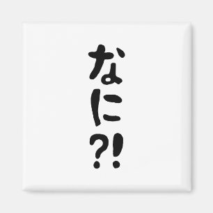 Nani? な に? Vad? Japanska nihongo Magnet