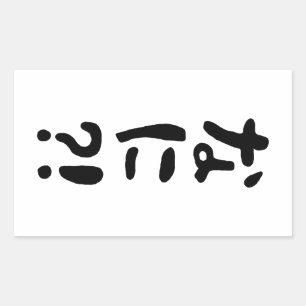 Nani? な に? Vad? Japanska nihongo Rektangulärt Klistermärke