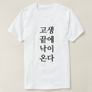 När det kommer till kritan kommer lycka på korea t shirt