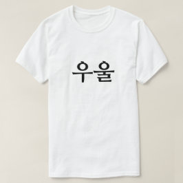 Nedtryckt på koreanska 우 울 t shirt