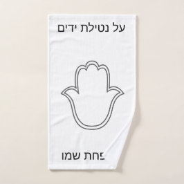 netilat Yadaim hamsa towel