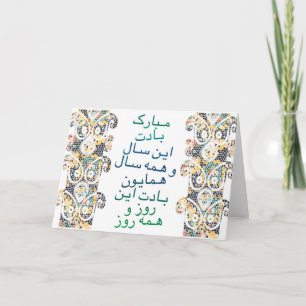 Norouz gratulationskort för iranska nyåret kort
