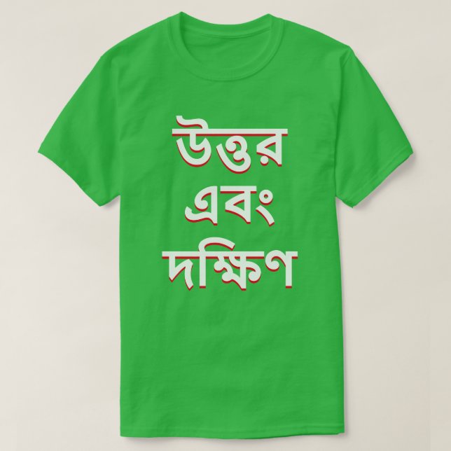 Norra och södra delen av Bengali T-shirt (Design framsida)