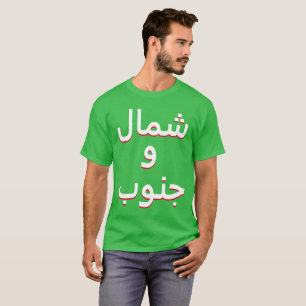 Norra och syd på arabiska t shirt