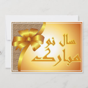 Nya persiska året Nowruz Mubarak سال نو مبارک Julkort