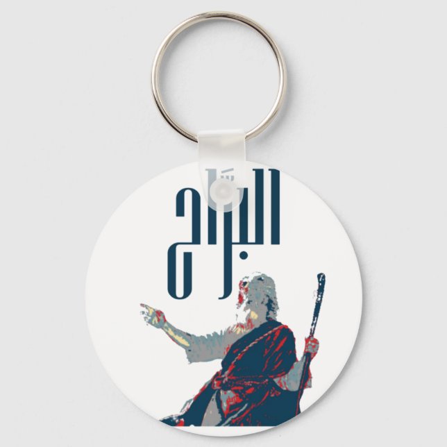 Nyckelkedja för AlBarrah, Basic-knapp-nyckelkedja Nyckelring (Framsida)