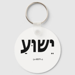 Nyckelkedja från Yeshua (Jesus i hebreiska) Nyckelring