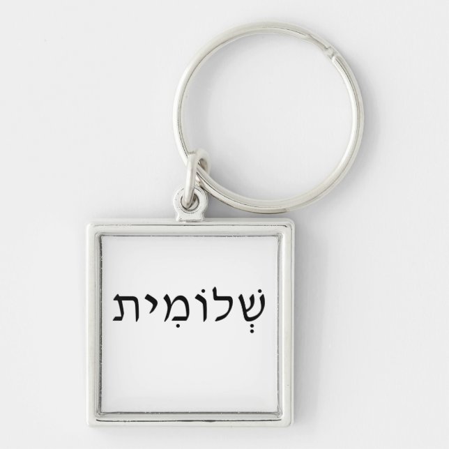 Nyckelkedja med Hebrew namn Fyrkantig Silverfärgad Nyckelring (Framsidan)