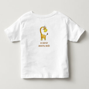 nyfiken giraff t shirt