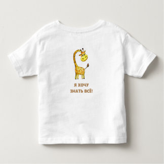 nyfiken giraff t shirt