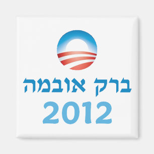 Obama hebré magnet