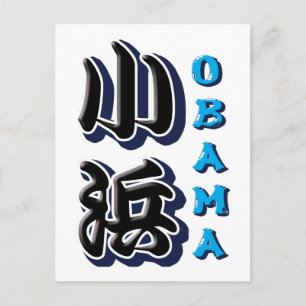 Obama Vykort