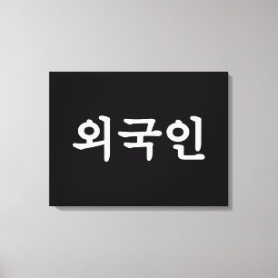 Oegugin 외 국 인 Koreanska Hangul-språk Canvastryck