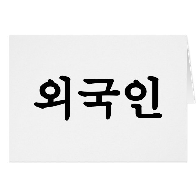 Oegugin 외 국 인 | Koreanska Hangul-språk Hälsningskort (Framsidan Horizontal)