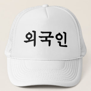 Oegugin 외 국 인 Koreanska Hangul-språk Keps