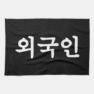 Oegugin 외 국 인 Koreanska Hangul-språk Kökshandduk
