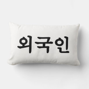Oegugin 외 국 인 Koreanska Hangul-språk Lumbarkudde