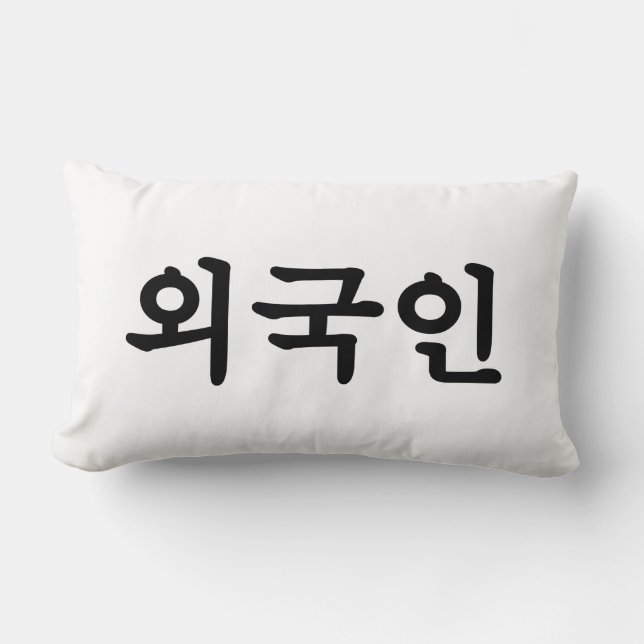 Oegugin 외 국 인 | Koreanska Hangul-språk Lumbarkudde (Framsida)
