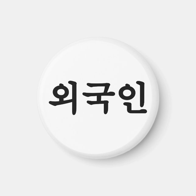 Oegugin 외 국 인 | Koreanska Hangul-språk Magnet (Framsidan)