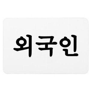 Oegugin 외 국 인 Koreanska Hangul-språk Magnet
