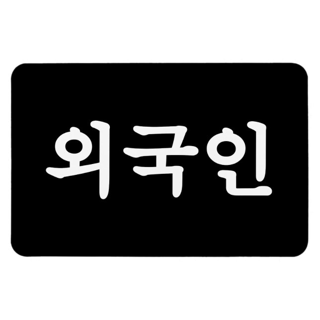 Oegugin 외 국 인 | Koreanska Hangul-språk Magnet (Horisontell)