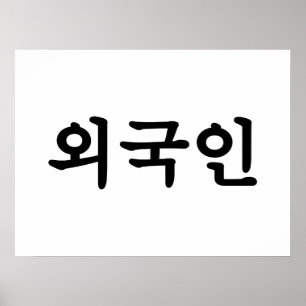 Oegugin 외 국 인 Koreanska Hangul-språk Poster