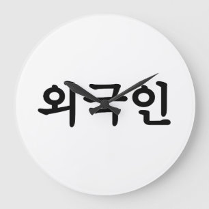 Oegugin 외 국 인 Koreanska Hangul-språk Stor Klocka