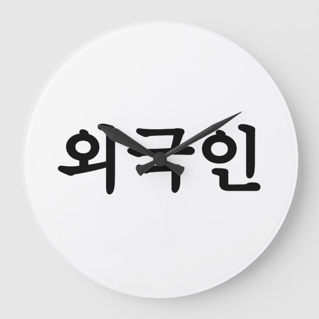 Oegugin 외 국 인 | Koreanska Hangul-språk Stor Klocka (Framsida)