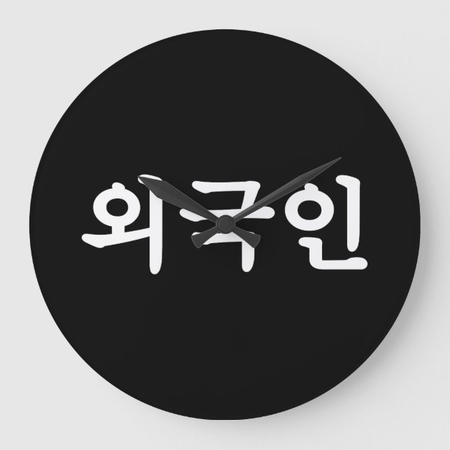Oegugin 외 국 인 | Koreanska Hangul-språk Stor Klocka (Framsida)