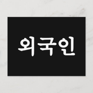 Oegugin 외 국 인 Koreanska Hangul-språk Vykort
