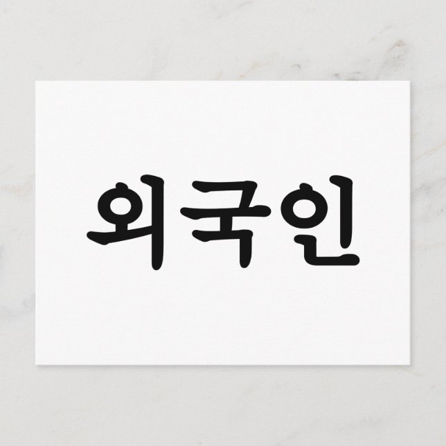 Oegugin 외 국 인 | Koreanska Hangul-språk Vykort (Framsida)