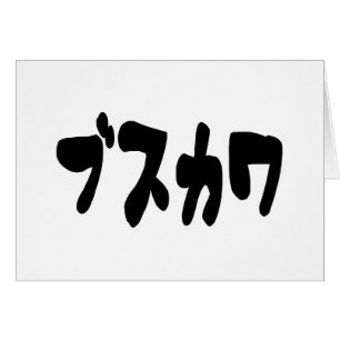 OGLY CUTE ブ ス ワ [Busukawa] ~ Japanskt språkkort Hälsningskort