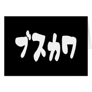 OGLY CUTE ブ ス ワ [Busukawa] ~ Japanskt språkkort Hälsningskort