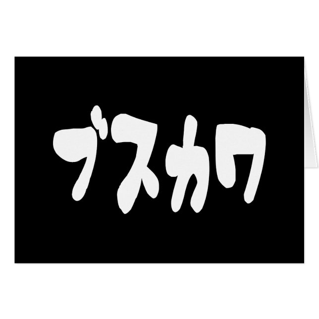 OGLY CUTE ブ ス ワ [Busukawa] ~ Japanskt språkkort Hälsningskort (Framsidan Horizontal)