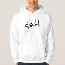 Okhti Min syster i arabisk kalligrafi islamic أ خ