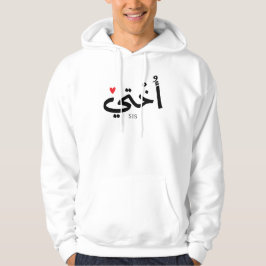 Okhti Min syster i arabisk kalligrafi islamic أ خ Hoodie