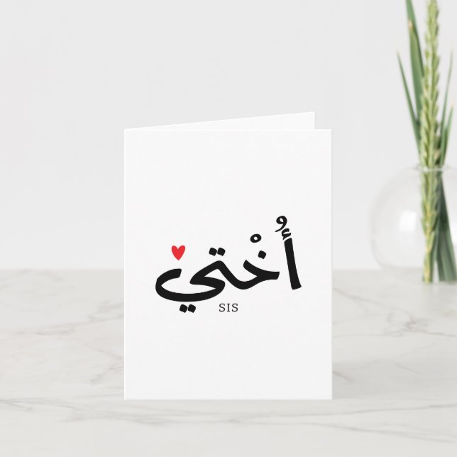 Okhti Min syster i arabisk kalligrafi islamic أ خ  Tack Kort (Framsida)