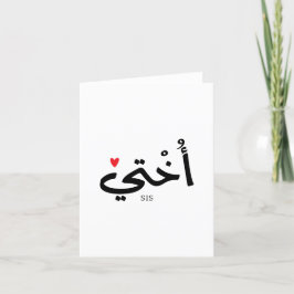 Okhti Min syster i arabisk kalligrafi islamic أ خ Tack Kort