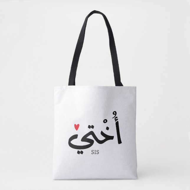 Okhti Min syster i arabisk kalligrafi islamic أ خ  Tygkasse (Framsida)