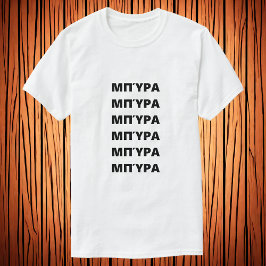 Öl på grekiska Μ π ύ α T-Shirt