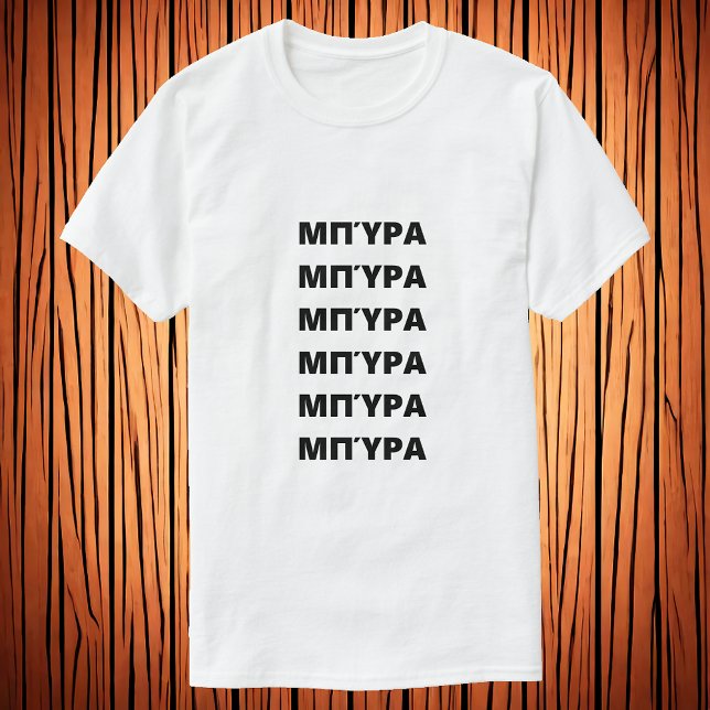 Öl på grekiska Μ π ύ α T-Shirt (Skapare uppladdad)