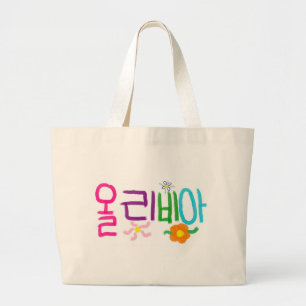 Olivia (korean) jumbo tygkasse