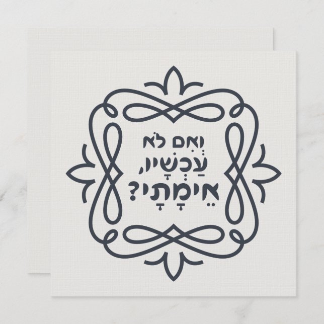 Om inte, när då? Hillels undervisning (Fram/baksida)