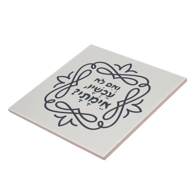 Om inte, när då? Hillels undervisning Kakelplatta (Sidan)