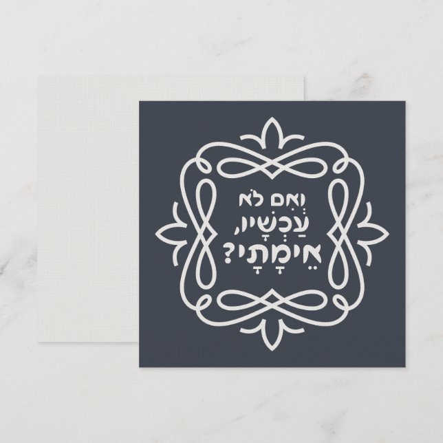 Om inte, när då? Pirke Avot Quote (Fram/baksida)