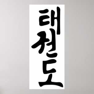 Ord Taekwondo på koreanska Lettering Poster