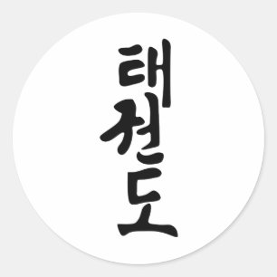 Ord Taekwondo på koreanska Lettering Runt Klistermärke