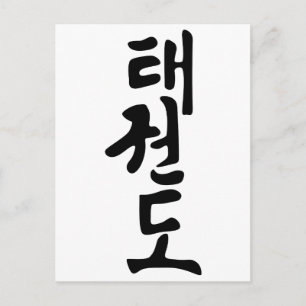 Ord Taekwondo på koreanska Lettering Vykort