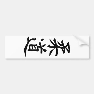 Ordjudoen i japansk bokstäver för Kanji Bildekal